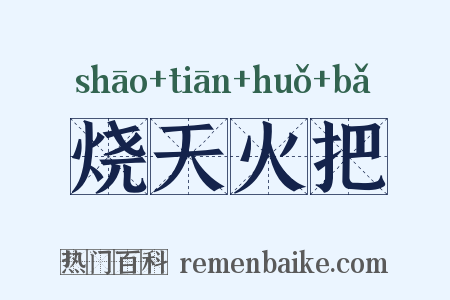 烧天火把是什么意思的图片